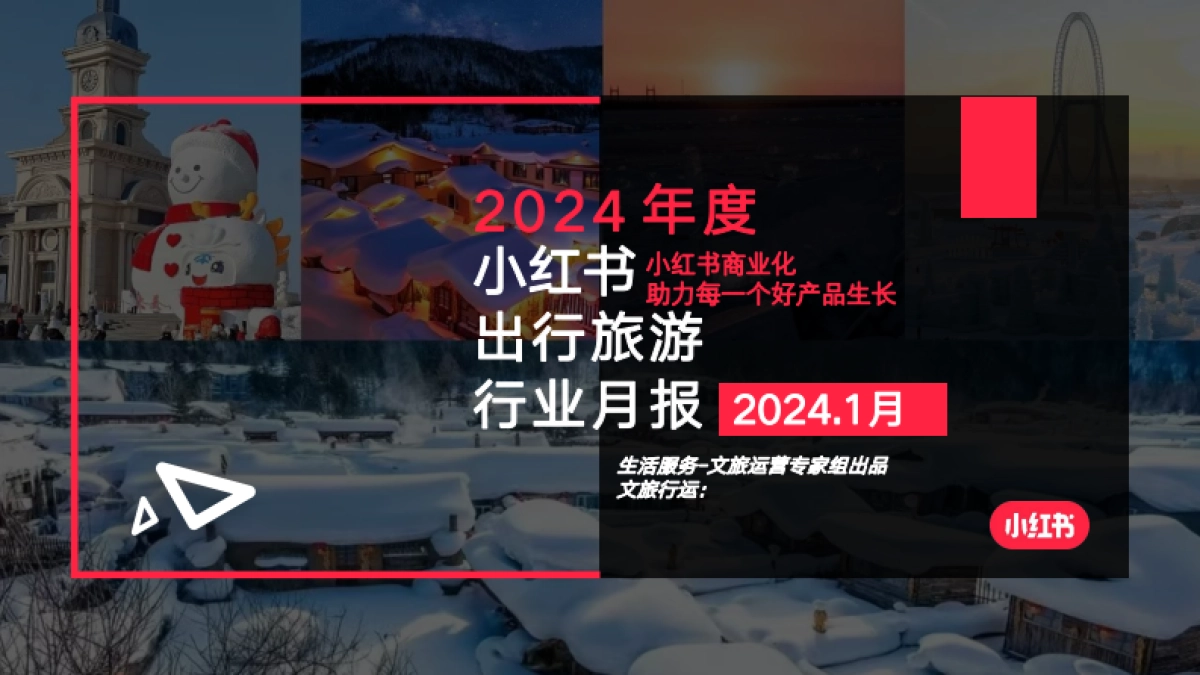 小红书：小红书2024年1月文旅行业月报_第1页
