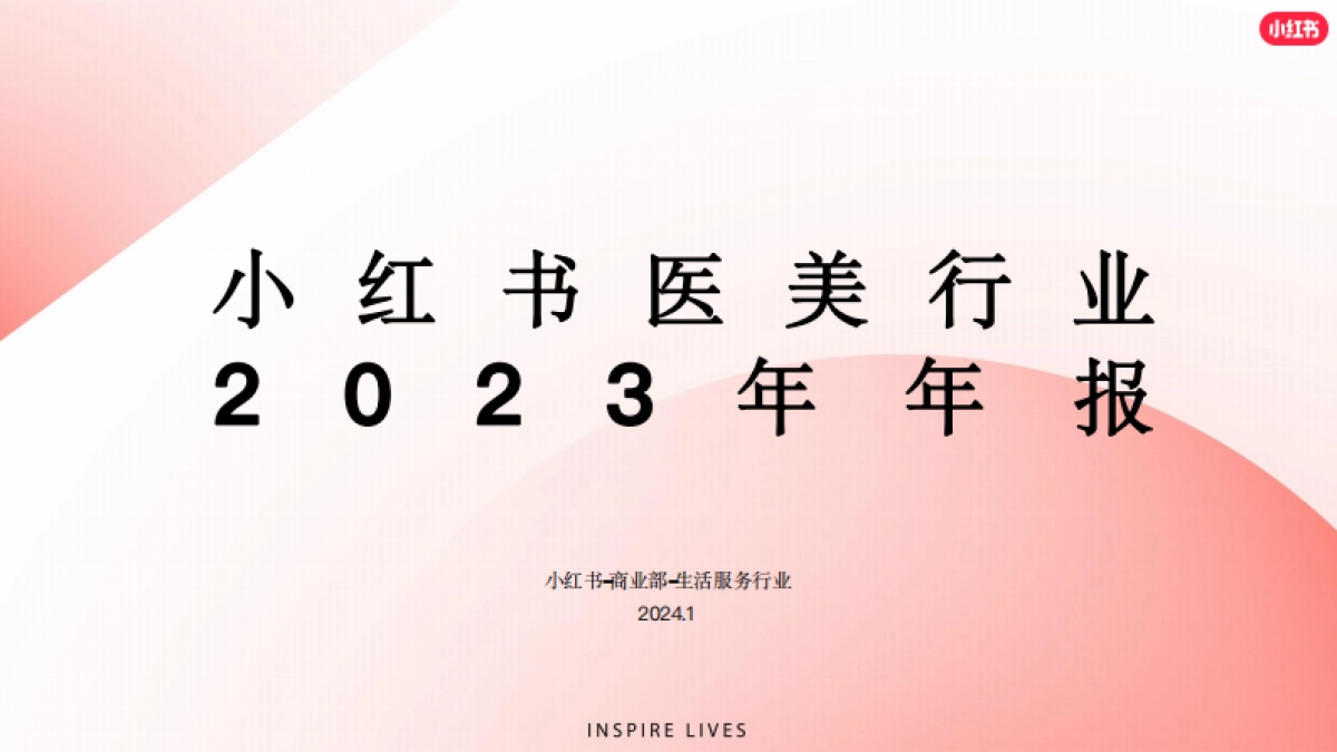 小红书：小红书医美行业2023年度报告_第1页