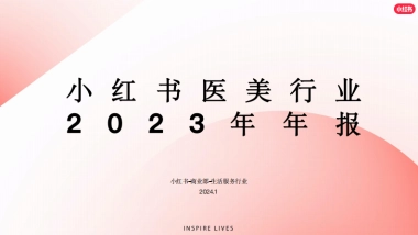 小红书：小红书医美行业2023年度报告