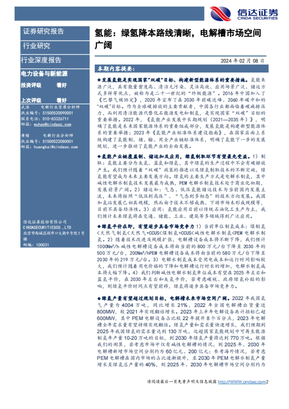 信达证券：氢能-绿氢降本路线清晰-电解槽市场空间广阔_第2页