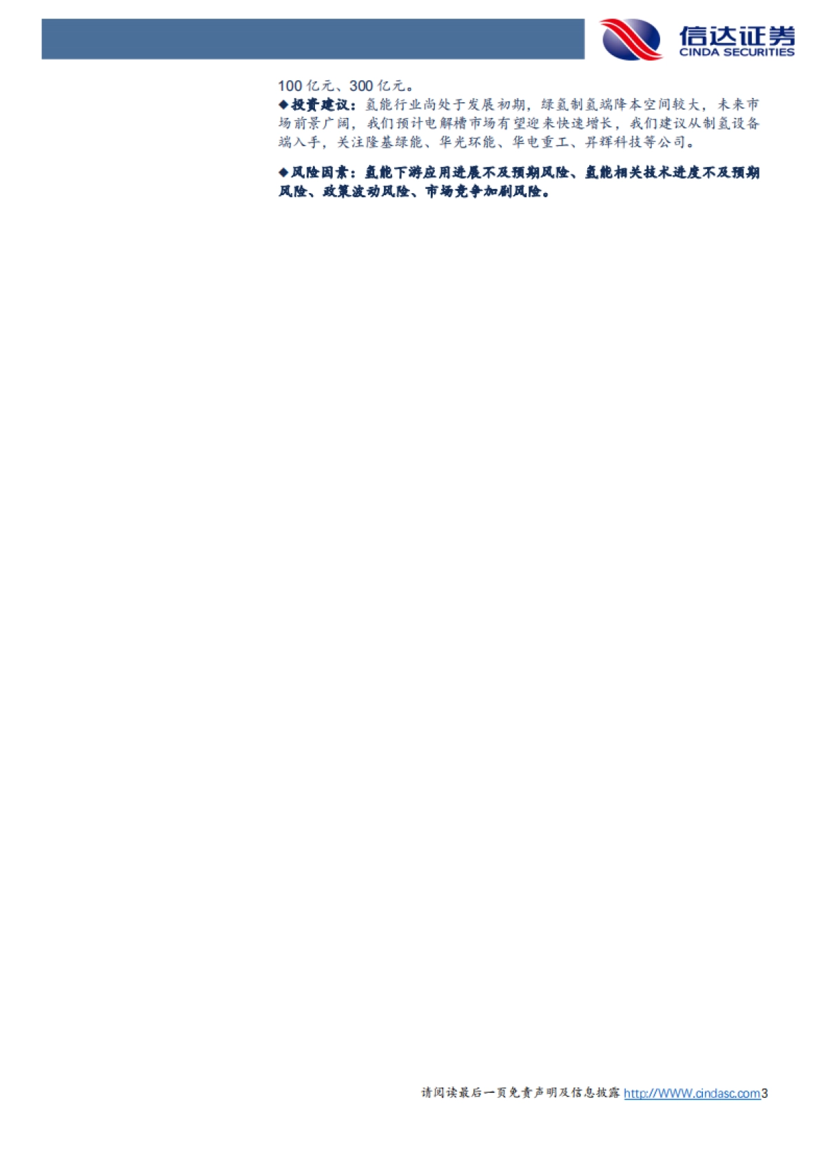 信达证券：氢能-绿氢降本路线清晰-电解槽市场空间广阔_第3页