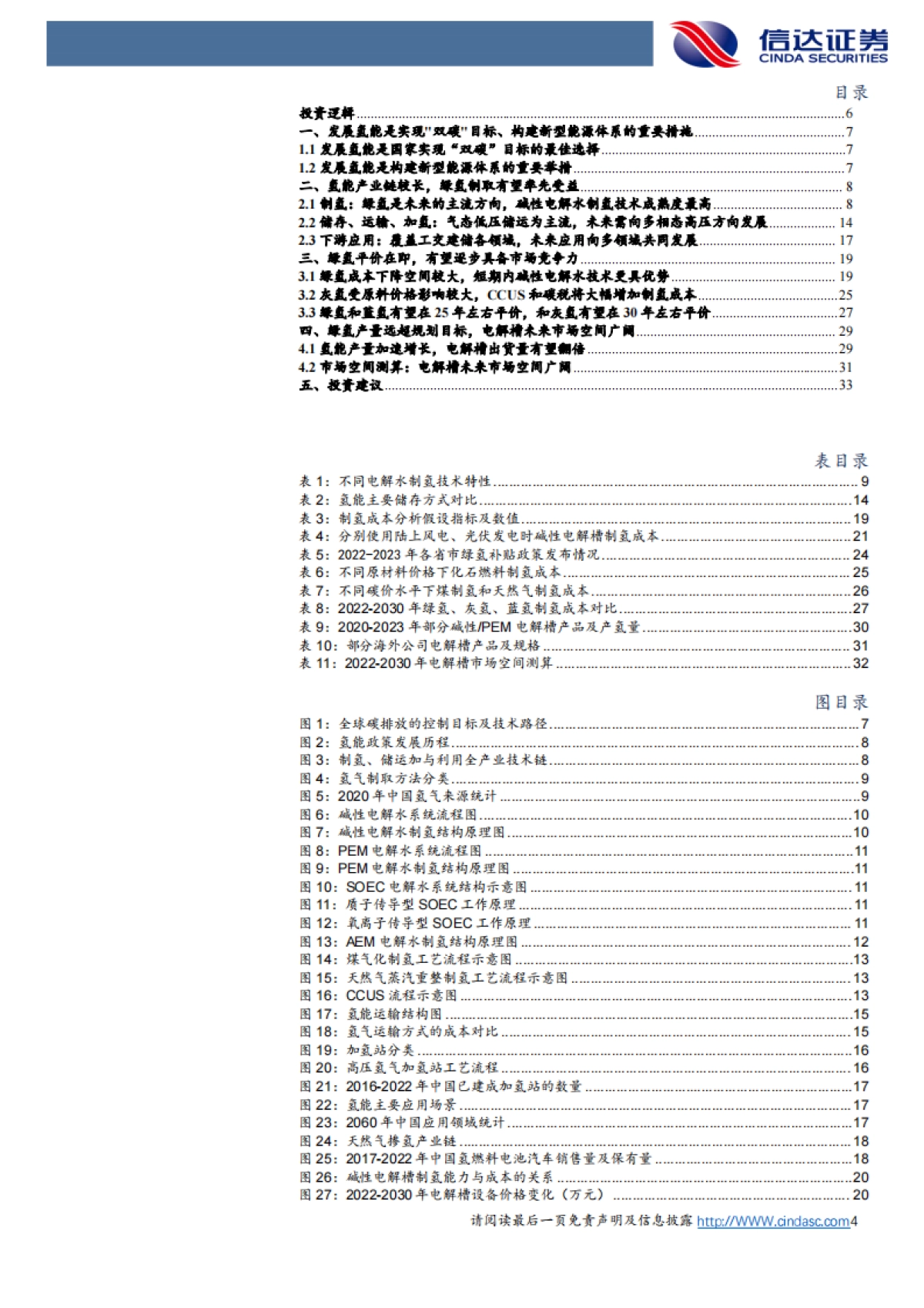 信达证券：氢能-绿氢降本路线清晰-电解槽市场空间广阔_第4页