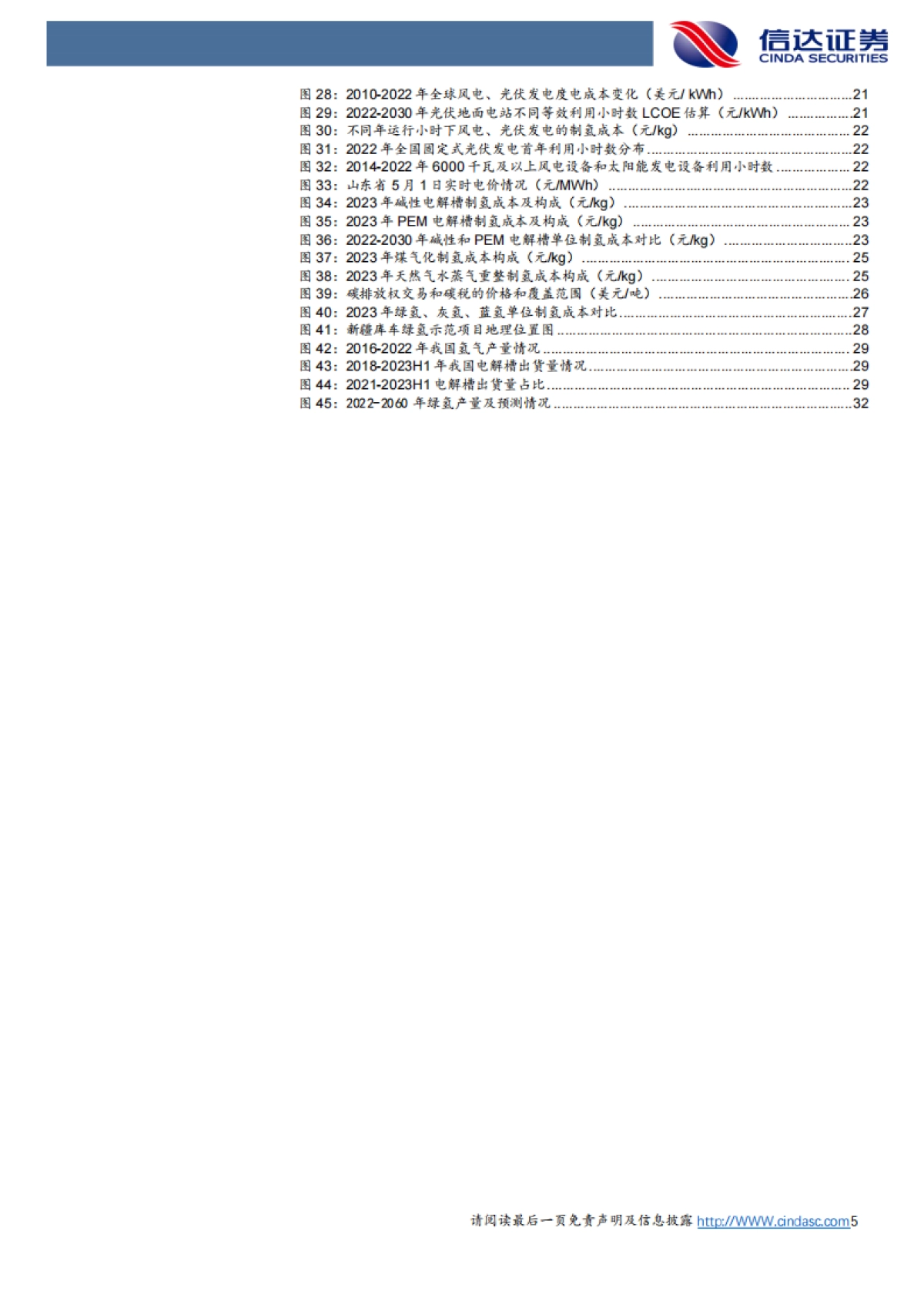 信达证券：氢能-绿氢降本路线清晰-电解槽市场空间广阔_第5页