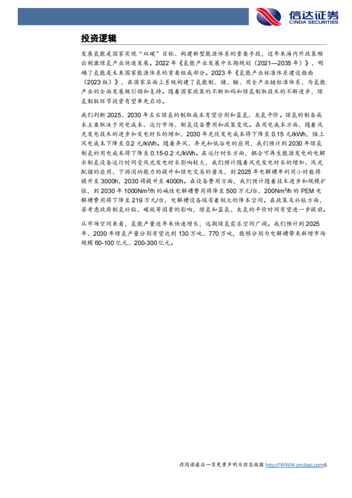 信达证券：氢能-绿氢降本路线清晰-电解槽市场空间广阔_第6页