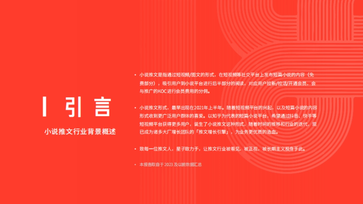 星子助推：2024小说推文行业白皮书_第2页