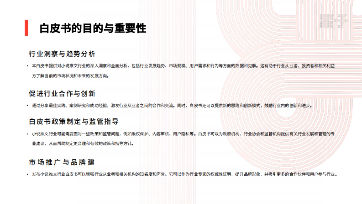 星子助推：2024小说推文行业白皮书_第3页