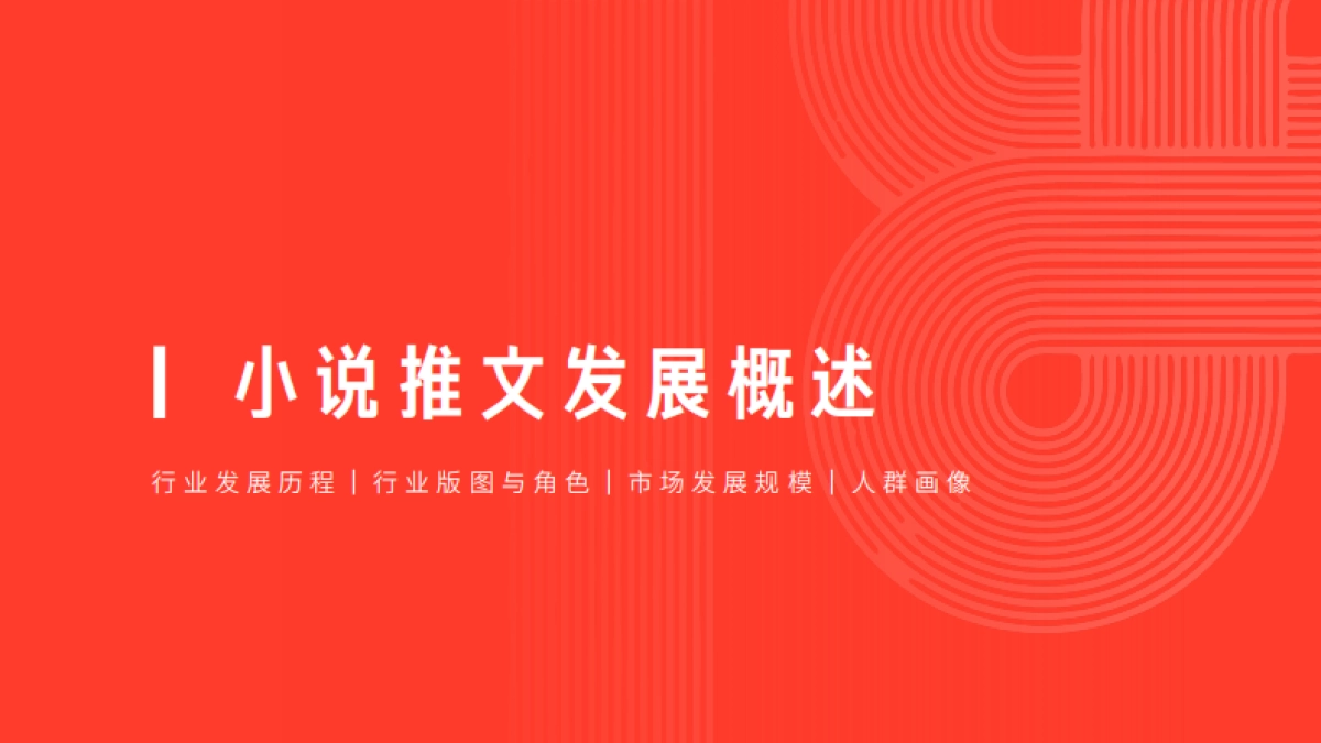 星子助推：2024小说推文行业白皮书_第5页