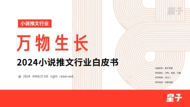 星子助推：2024小说推文行业白皮书