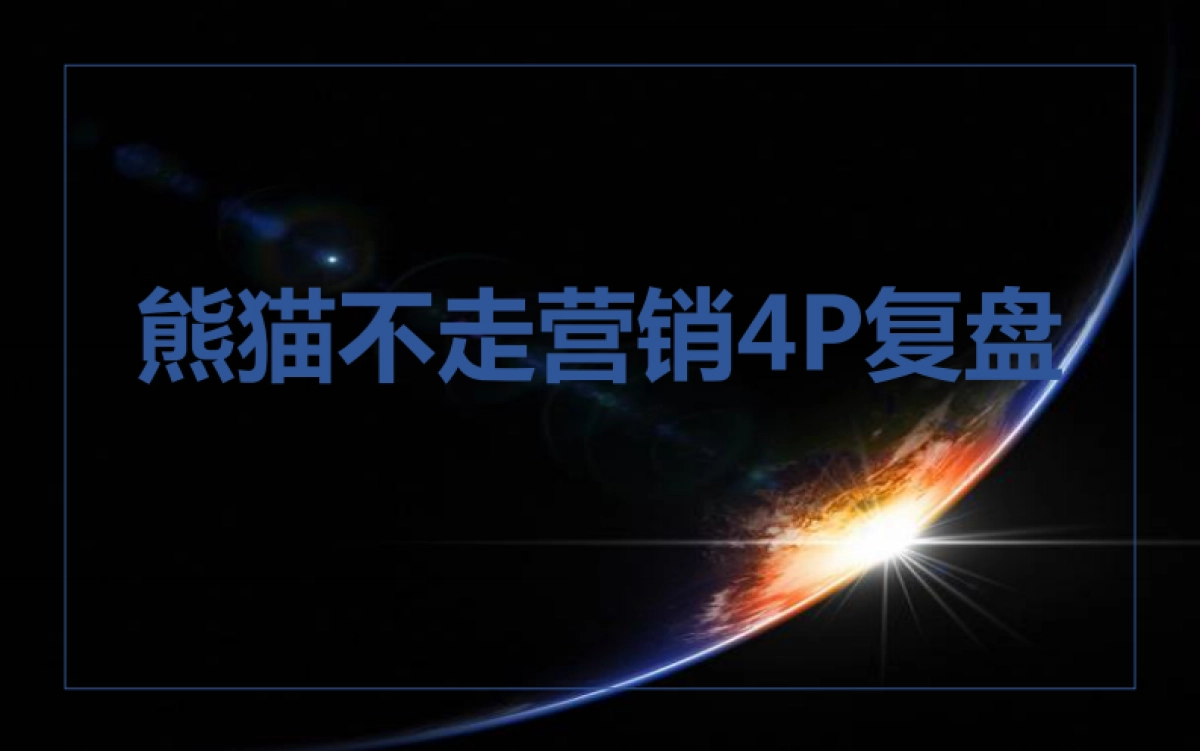 熊猫不走营销4P复盘_第1页