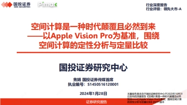 以Apple Vision Pro为基准，围绕空间计算的定性分析与定量比较：空间计算是一种时代颠覆且必然到来