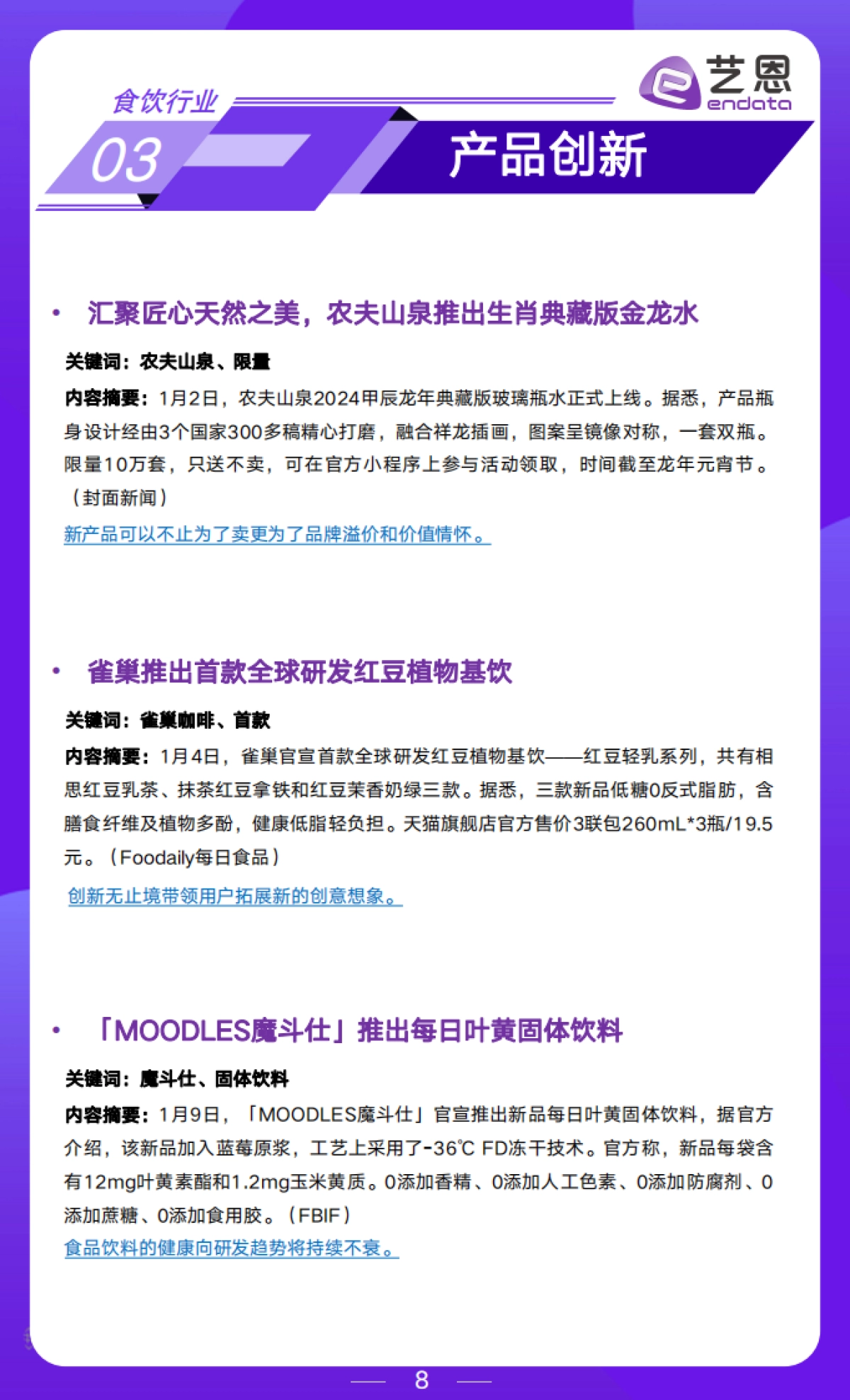 艺恩：2024年1月食饮行业月度市场观察报告_第8页