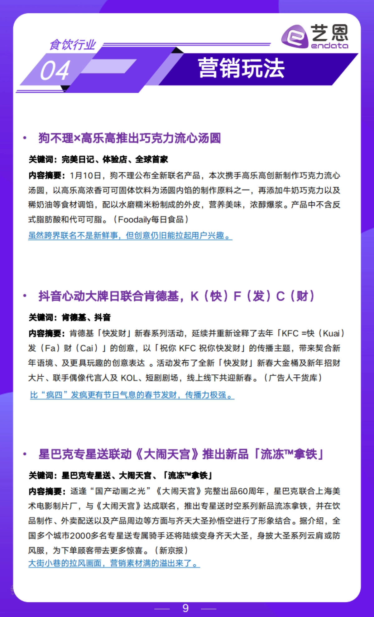 艺恩：2024年1月食饮行业月度市场观察报告_第9页