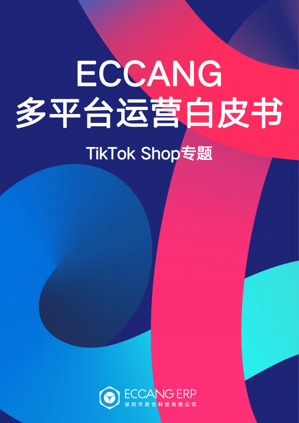 易仓科技：多平台运营白皮书-TikTok Shop专题_第1页