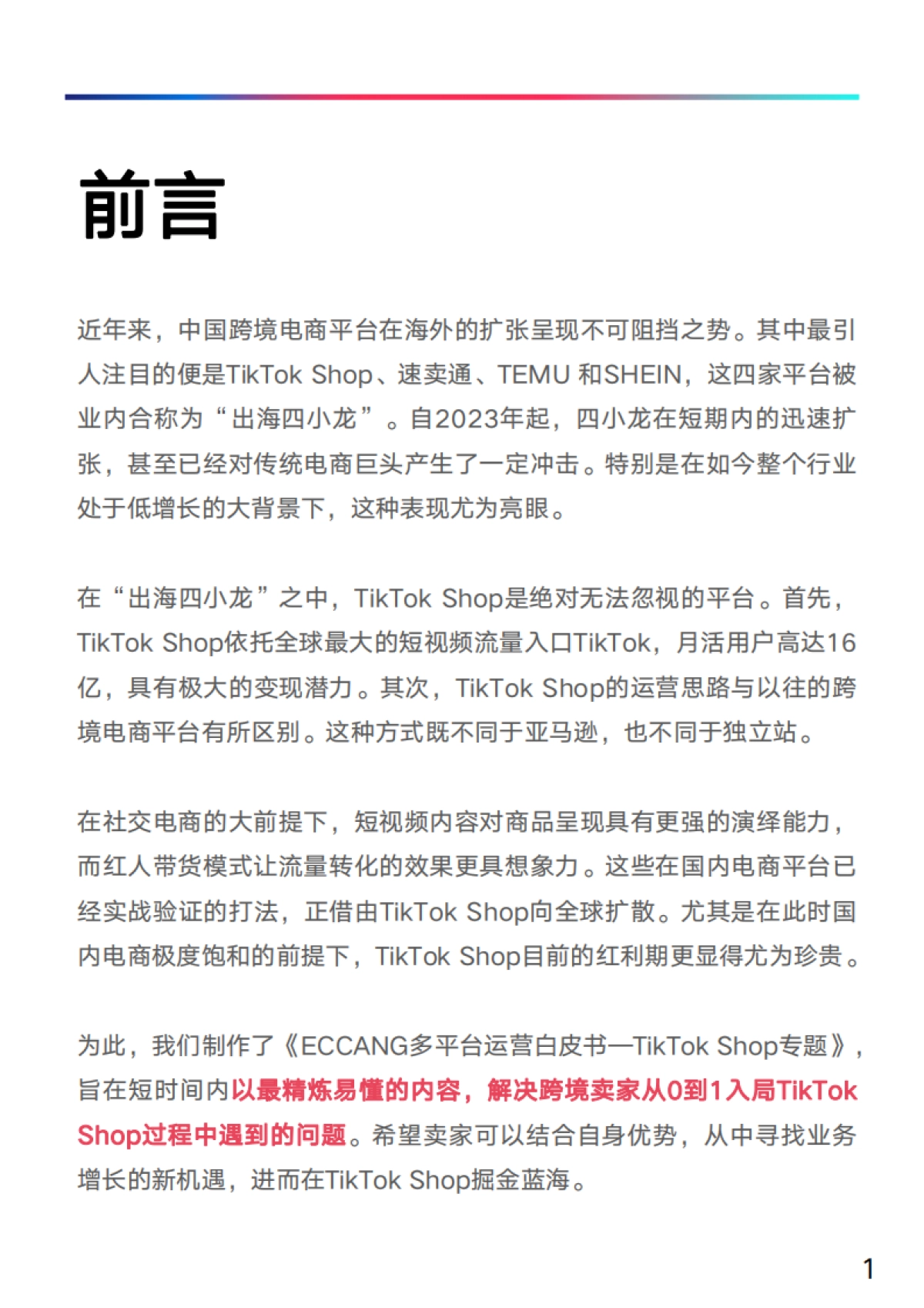 易仓科技：多平台运营白皮书-TikTok Shop专题_第2页