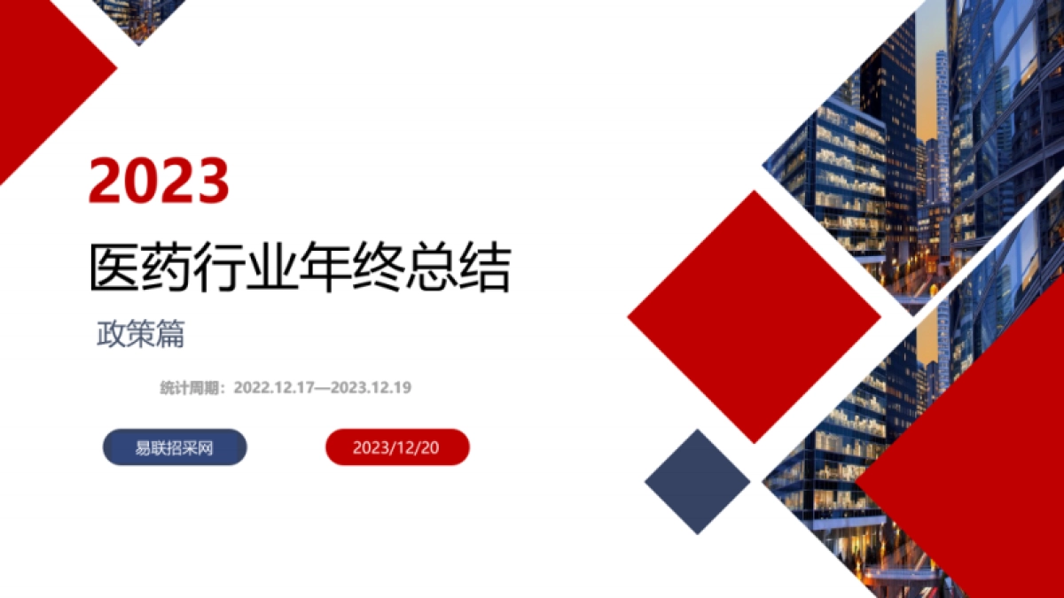 易联招采网：2023医药行业年终总结（政策篇）_第1页