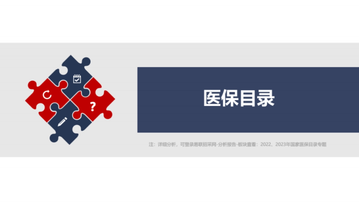 易联招采网：2023医药行业年终总结（政策篇）_第10页