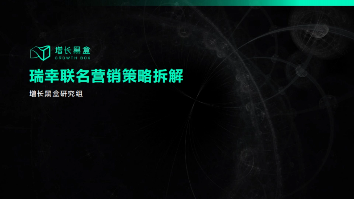增长黑盒：瑞幸联名营销策略拆解报告_第1页