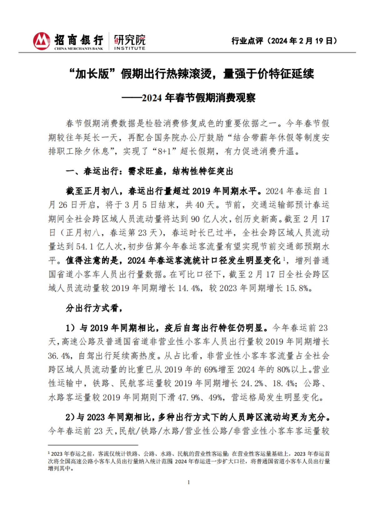 招商银行:2024年春节假期消费观察-“加长版”假期出行热辣滚烫-量强于价特征延续_第1页
