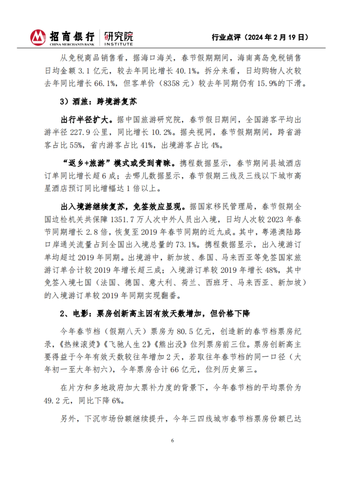 招商银行:2024年春节假期消费观察-“加长版”假期出行热辣滚烫-量强于价特征延续_第6页