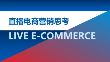 直播电商营销思考报告