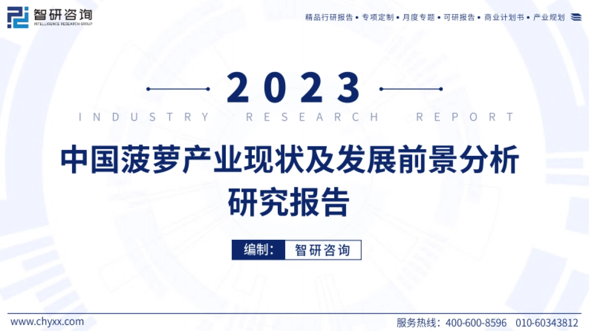 智研咨询：2023年中国菠萝产业现状及发展前景分析研究报告_第1页