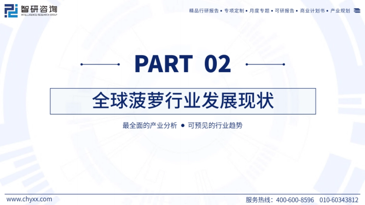 智研咨询：2023年中国菠萝产业现状及发展前景分析研究报告_第7页