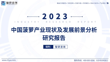 智研咨询：2023年中国菠萝产业现状及发展前景分析研究报告