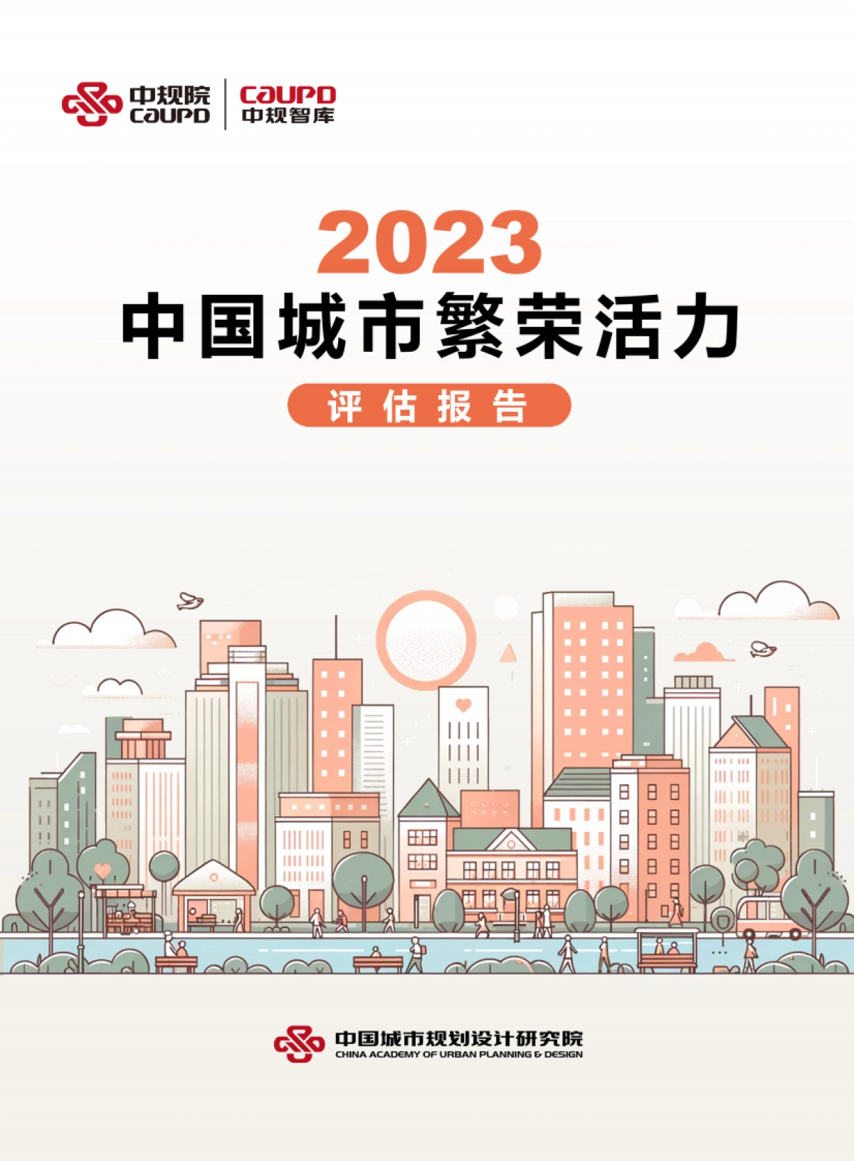中规院：2023中国城市繁荣活力评估报告_第1页
