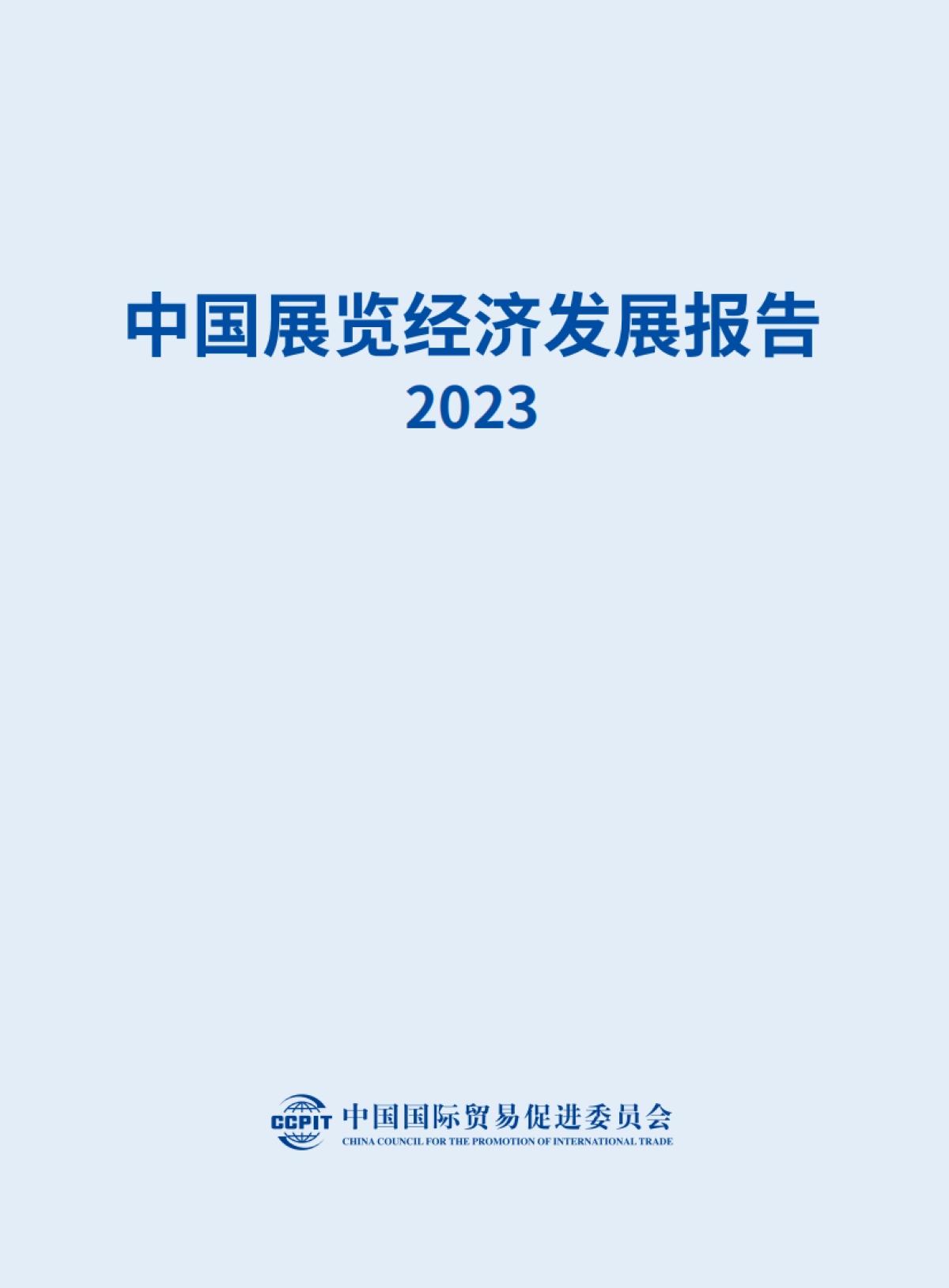 中国贸促会：中国展览经济发展报告2023_第3页