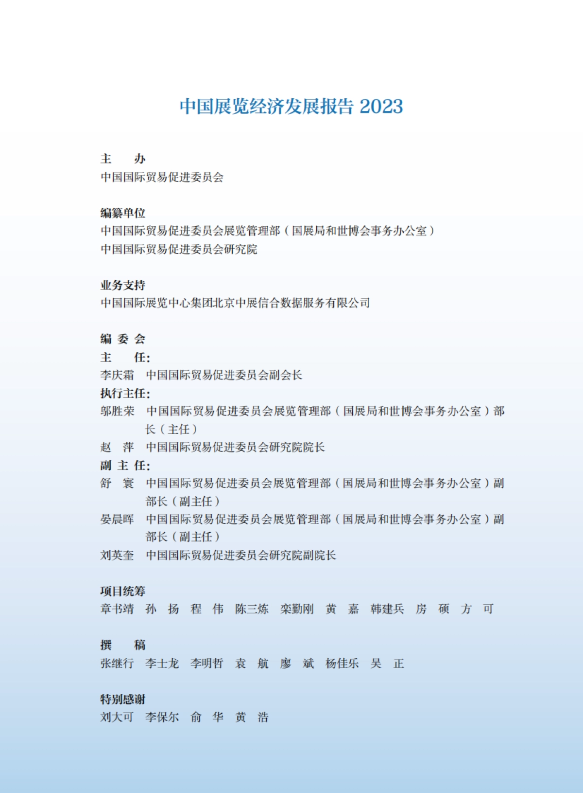 中国贸促会：中国展览经济发展报告2023_第4页