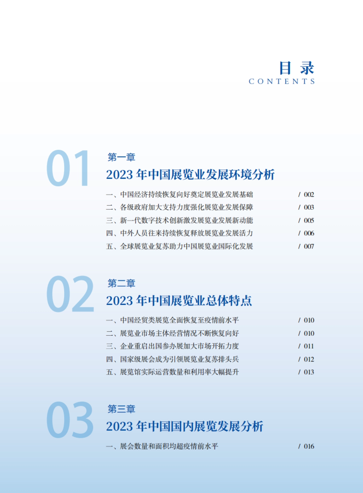 中国贸促会：中国展览经济发展报告2023_第7页
