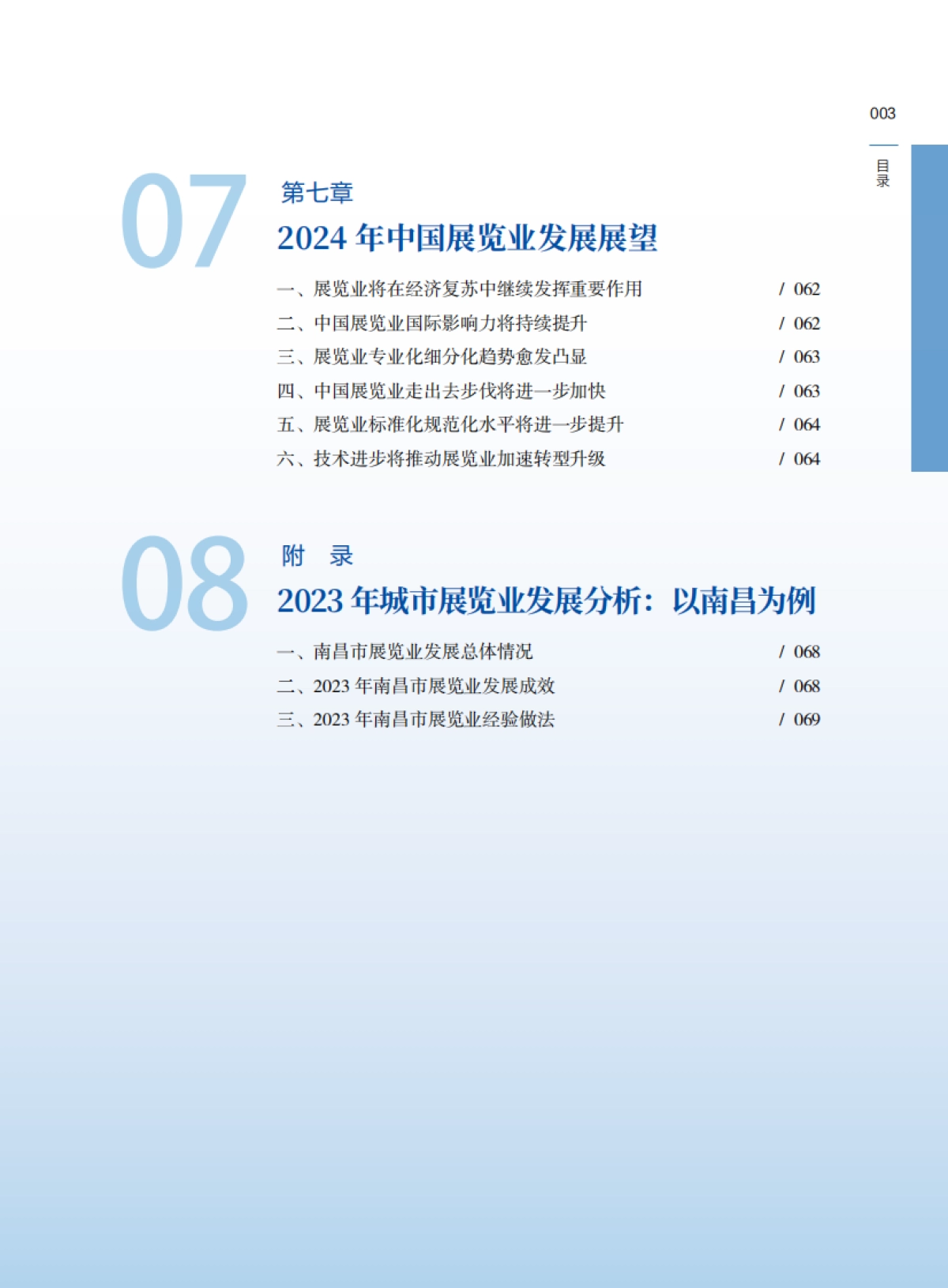 中国贸促会：中国展览经济发展报告2023_第9页