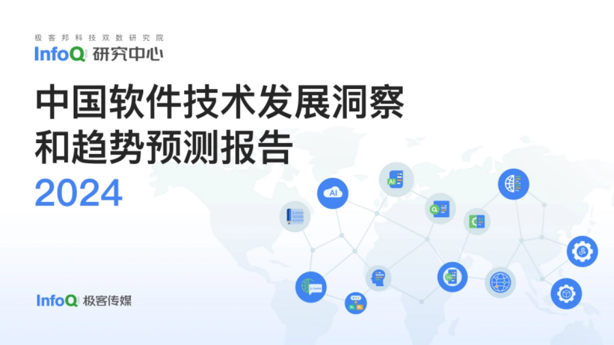 中国软件技术发展洞察和趋势预测报告2024_第1页