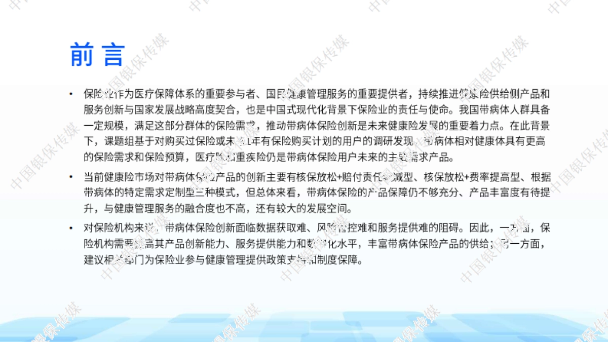 中国银行保险报：2024带病体保险创新研究报告_第3页