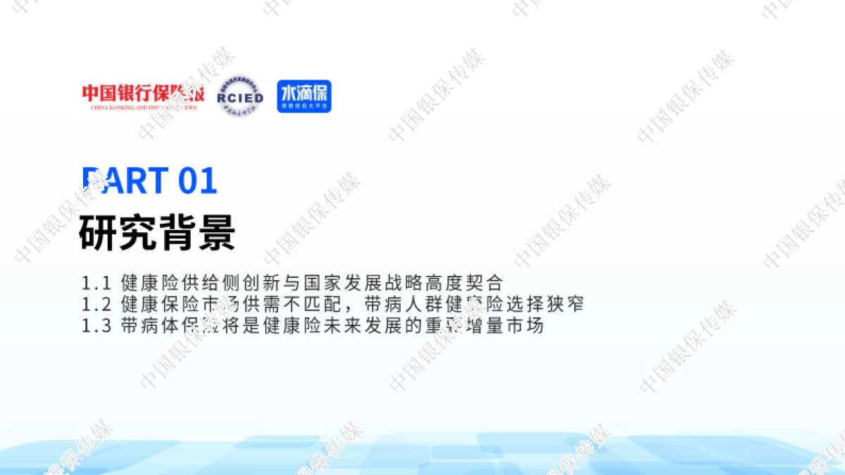 中国银行保险报：2024带病体保险创新研究报告_第4页