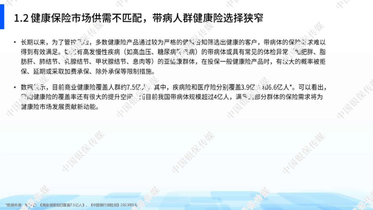 中国银行保险报：2024带病体保险创新研究报告_第6页