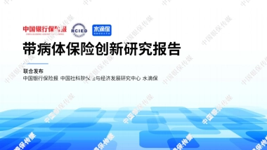 中国银行保险报：2024带病体保险创新研究报告