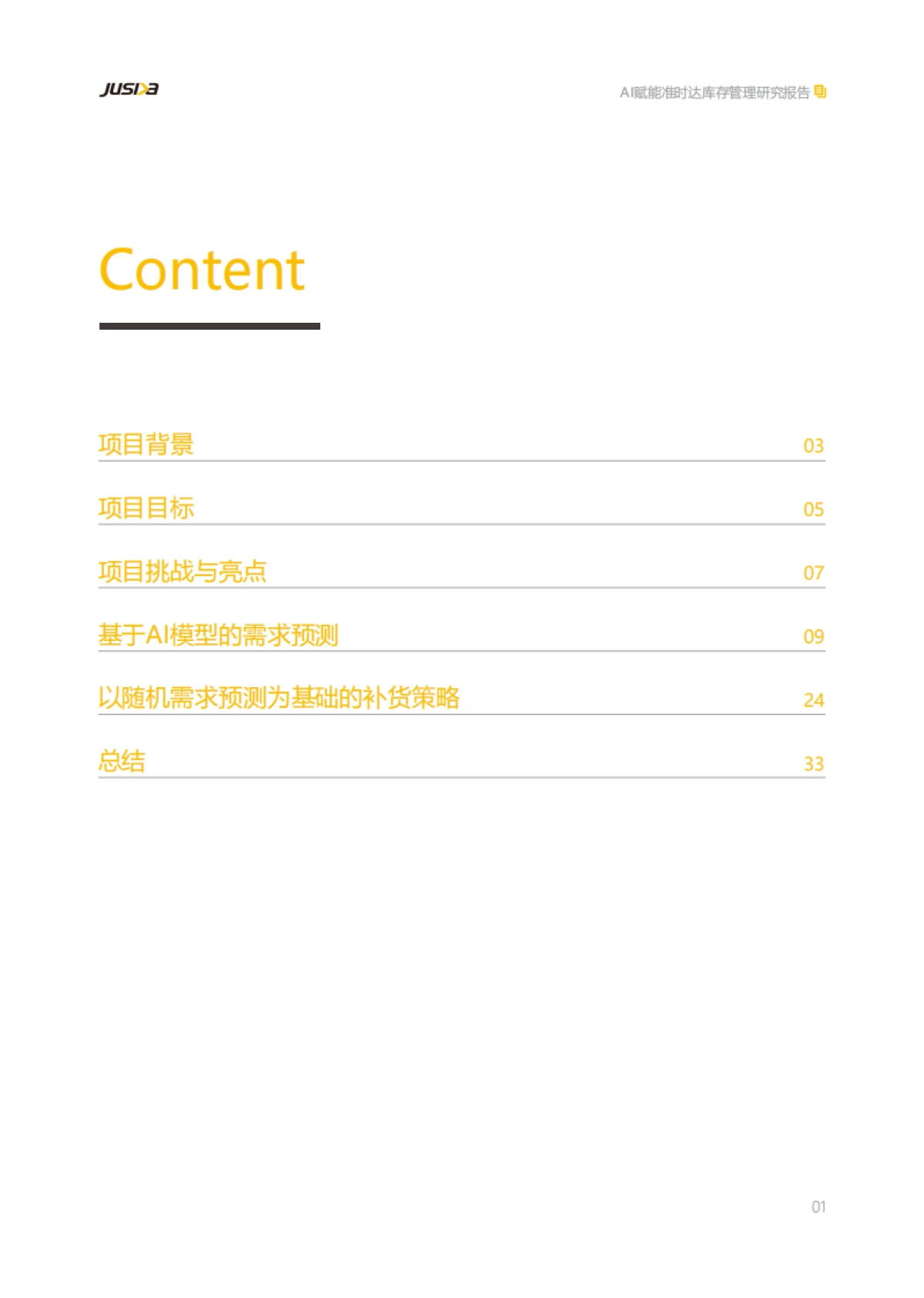 准时达：AI赋能准时达库存管理研究报告_第2页