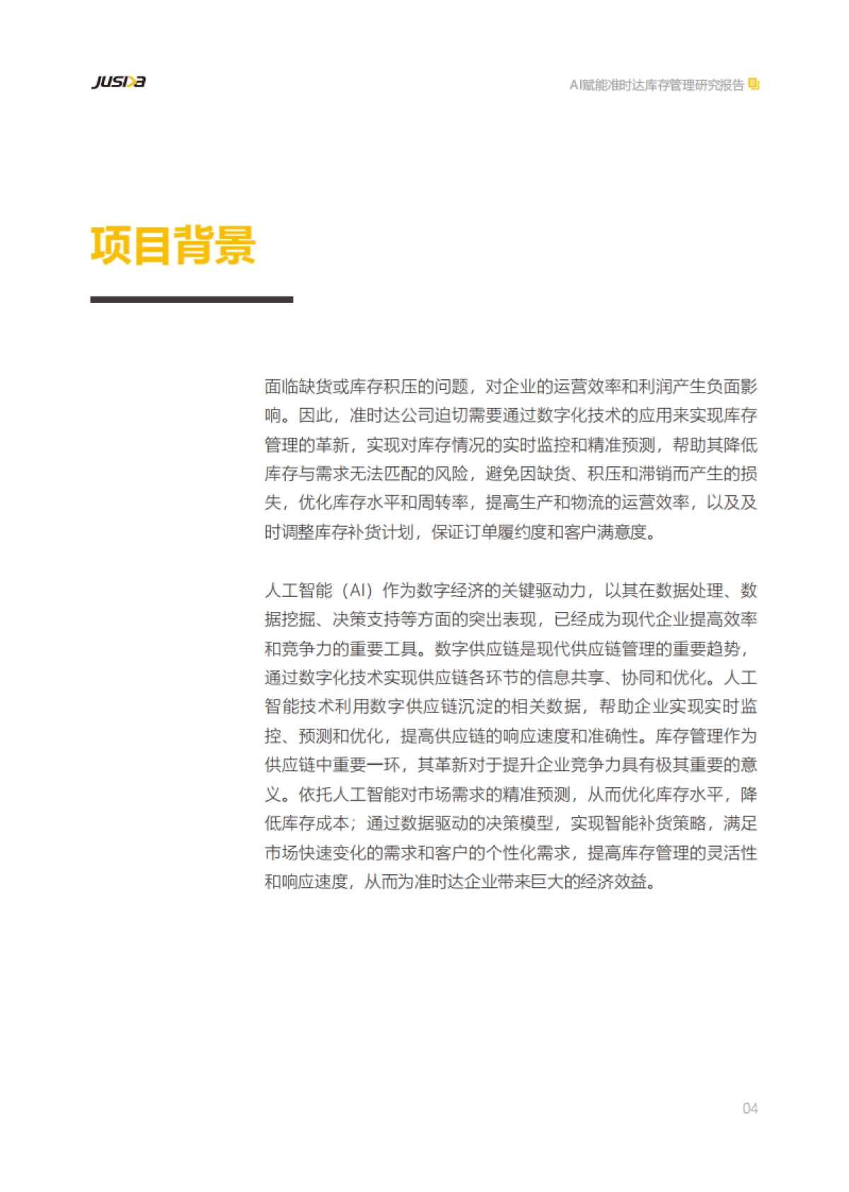 准时达：AI赋能准时达库存管理研究报告_第5页