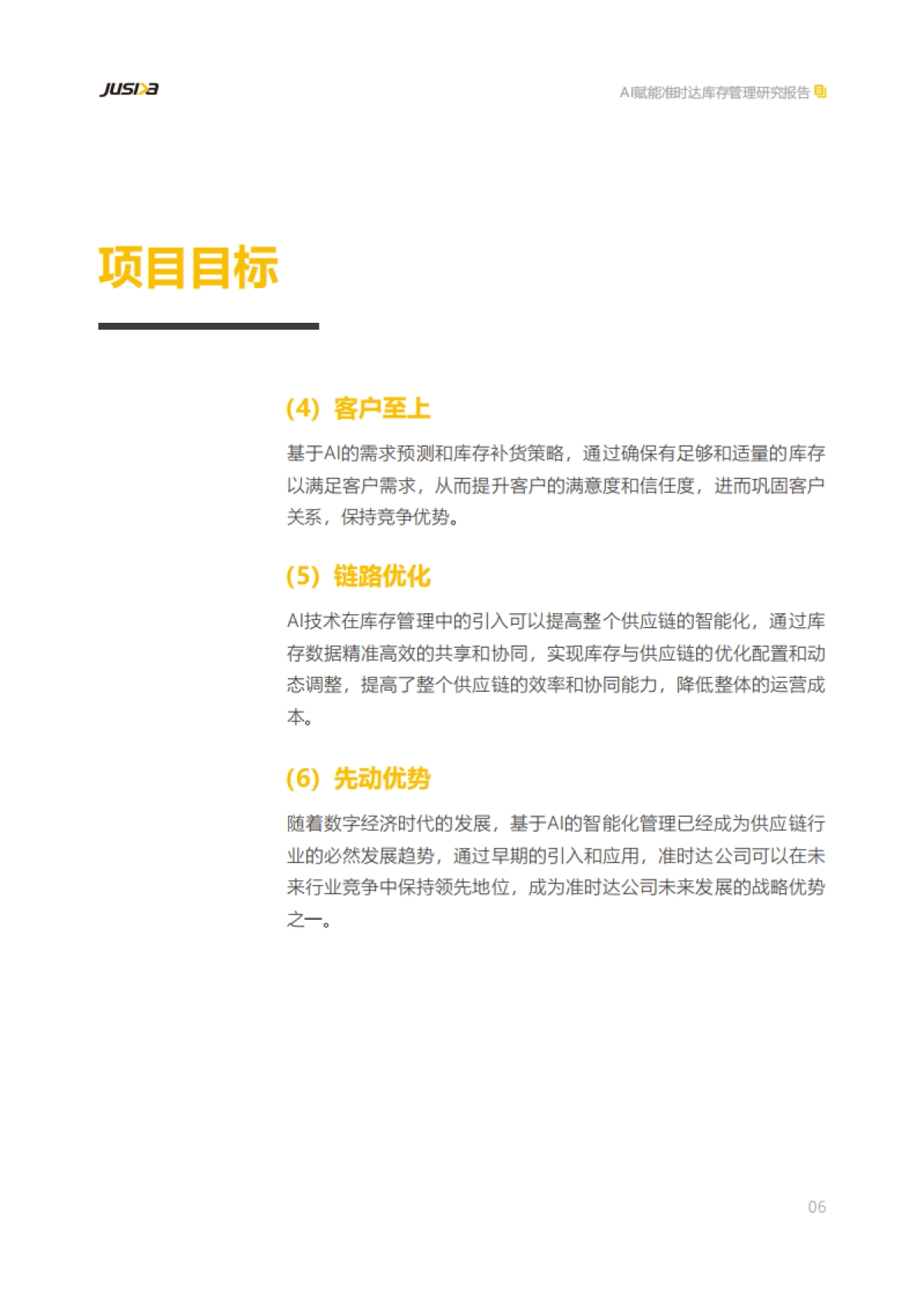 准时达：AI赋能准时达库存管理研究报告_第7页