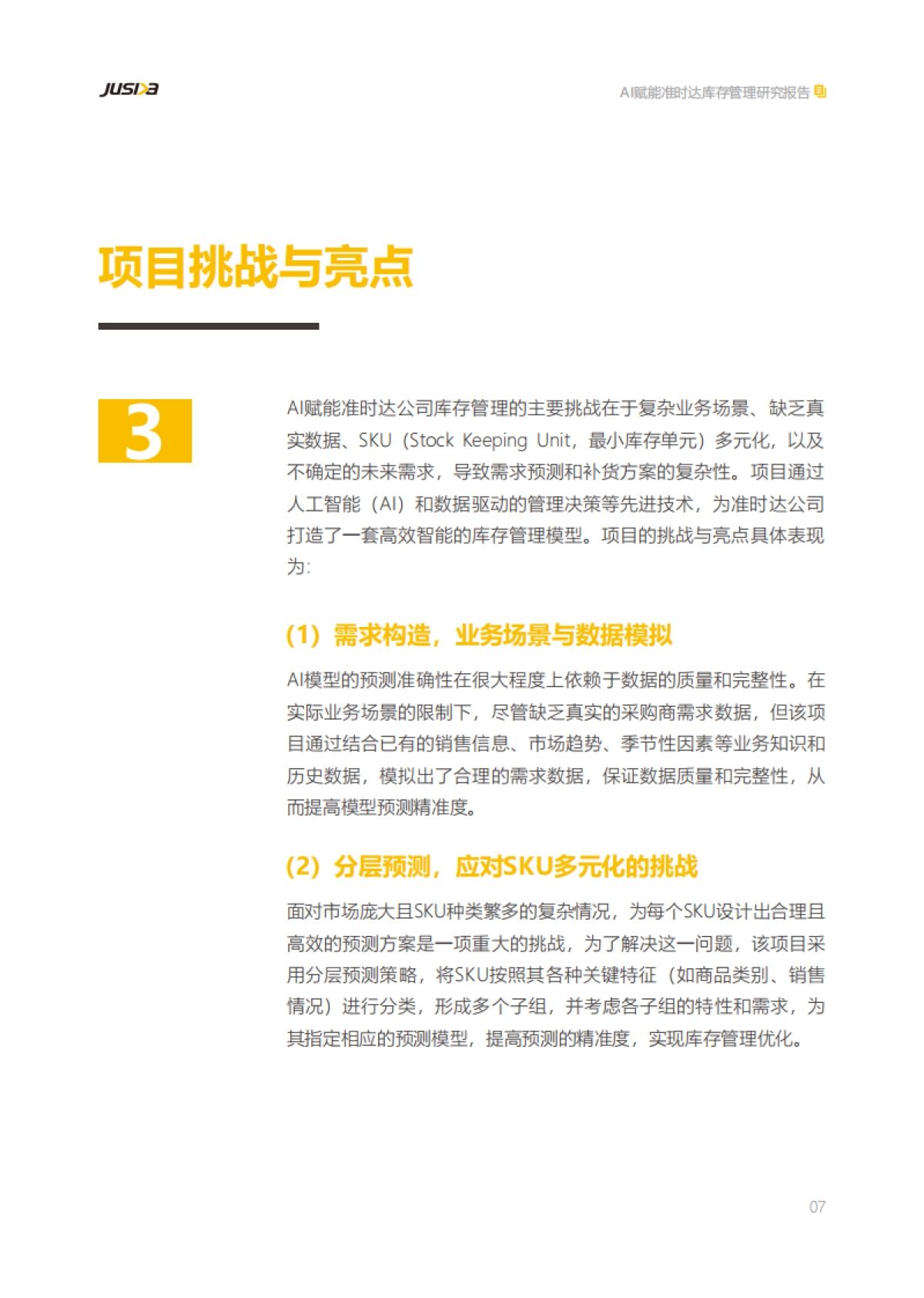 准时达：AI赋能准时达库存管理研究报告_第8页