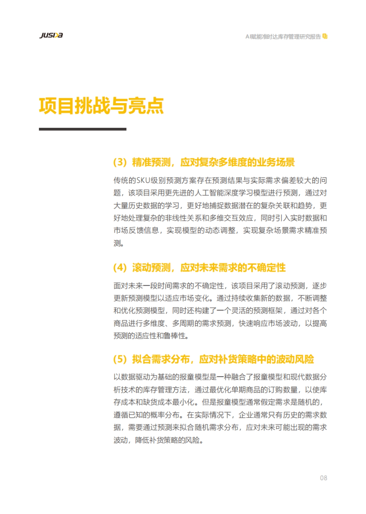准时达：AI赋能准时达库存管理研究报告_第9页