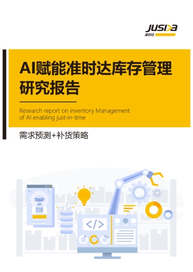 准时达：AI赋能准时达库存管理研究报告