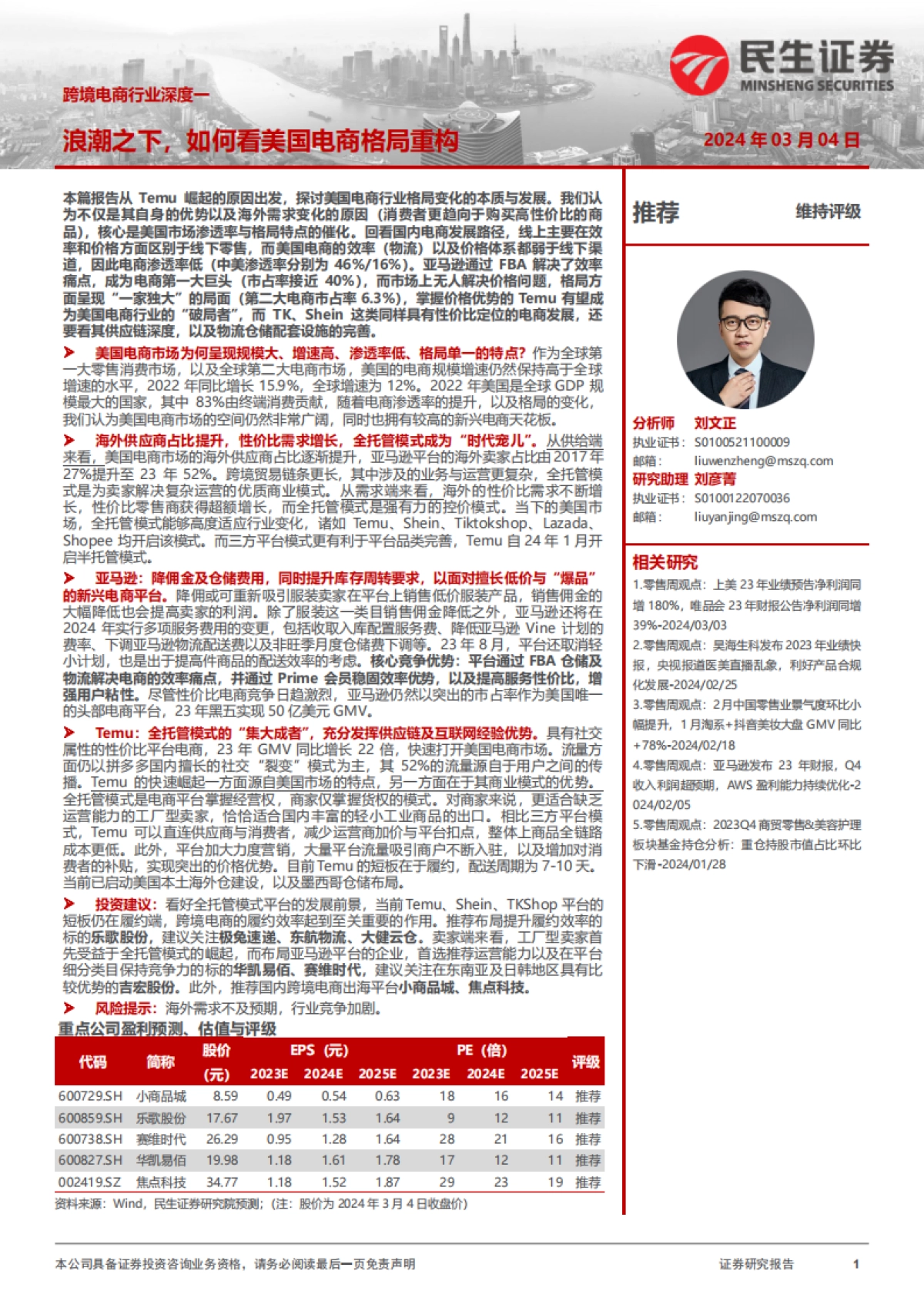 跨境电商行业深度一-浪潮之下，如何看美国电商格局重构-民生证券_第1页