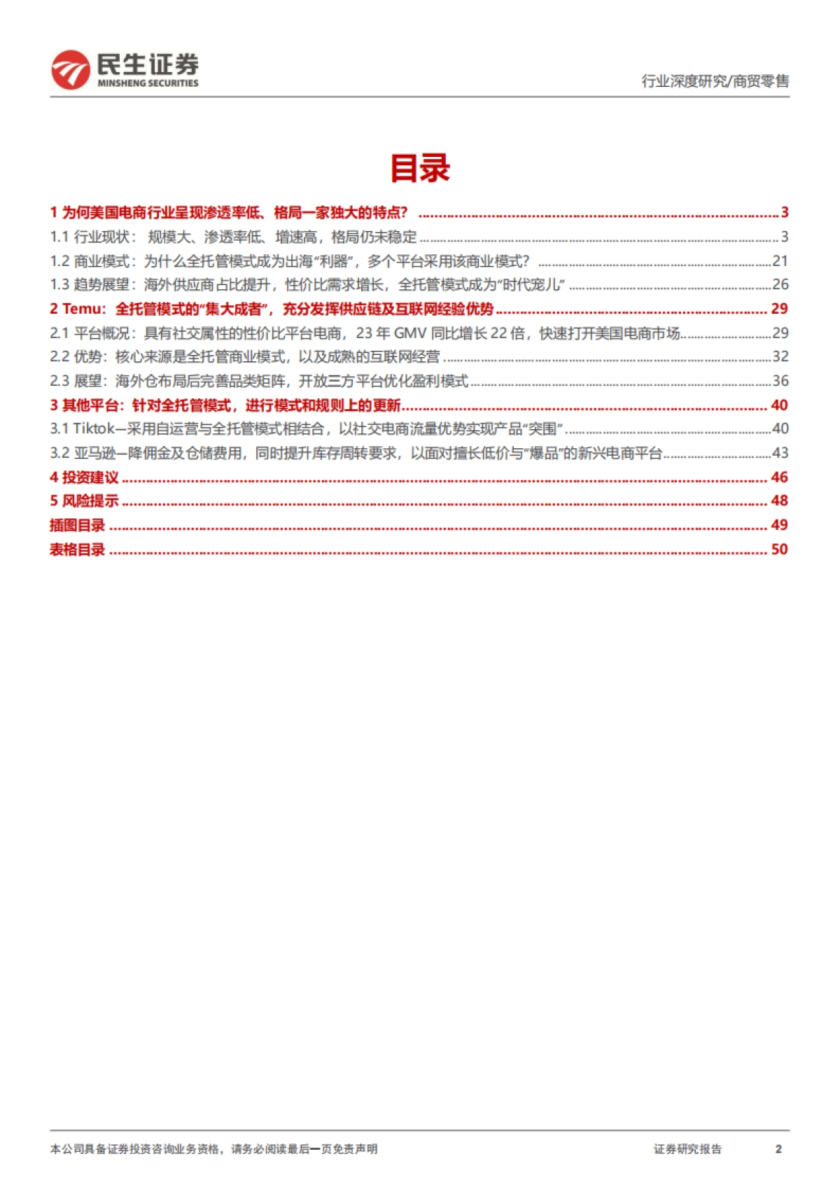 跨境电商行业深度一-浪潮之下，如何看美国电商格局重构-民生证券_第2页