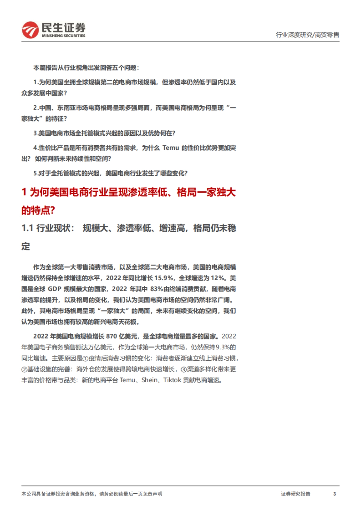 跨境电商行业深度一-浪潮之下，如何看美国电商格局重构-民生证券_第3页