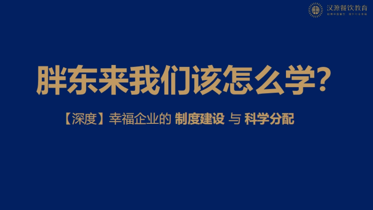 胖东来我们该怎么学？_第1页