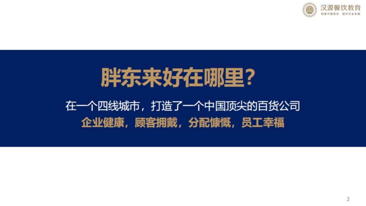 胖东来我们该怎么学？_第2页
