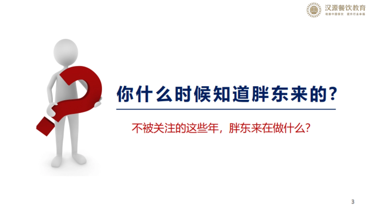 胖东来我们该怎么学？_第3页