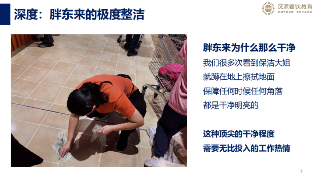 胖东来我们该怎么学？_第7页